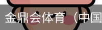 金鼎会